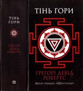 Роман «Тінь гори»