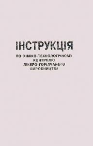 Посібник «Інструкція по хіміко-технологічному контролю лікеро-горілчаного виробництва»