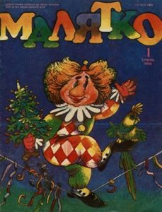 Журнал «Малятко» 1988, №01 (337)