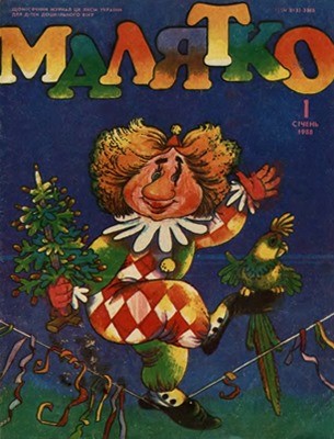 Журнал «Малятко» 1988, №01 (337) 1 29620 maliatko 1988 n01 337 завантажити в PDF, DJVU, Epub, Fb2 та TxT форматах