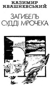 Роман «Загибель судді Мрочека»