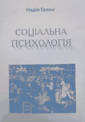 29625 hapon nadiia sotsialna psykholohiia завантажити в PDF, DJVU, Epub, Fb2 та TxT форматах