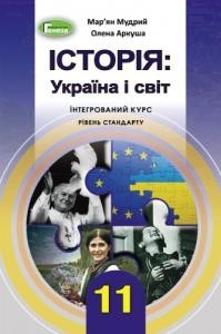 Підручник «Історія: Україна і світ»