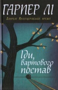 Роман «Іди, вартового постав»