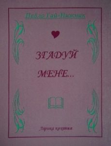 Згадуй мене: Лірика кохання (збірка)