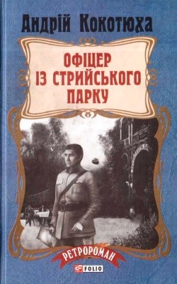 Роман «Офіцер із Стрийського парку»