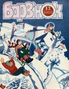 Журнал «Барвінок» 1988, №12