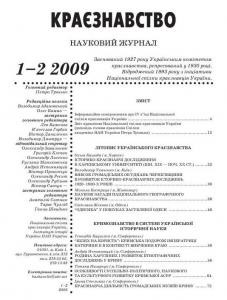 Журнал «Краєзнавство» 2009, №1-2