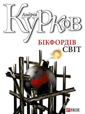 29646 kurkov andrii bikfordiv svit завантажити в PDF, DJVU, Epub, Fb2 та TxT форматах