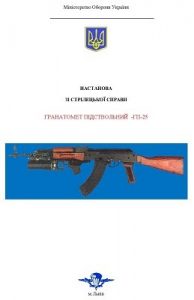 Посібник «Настанова зі стрілецької справи. Гранатомет підствольний ГП-25»