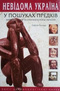 У пошуках предків. Антропологія та етнічна історія України