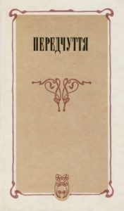 Передчуття. Із світової поезії другої половини XIX - початку XX сторіччя (збірка)