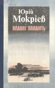 Роман «Плавні палають»