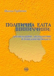 Політична еліта Вінниччини: організаційні, аксіологічні й поведінкові моделі
