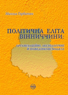 Політична еліта Вінниччини: організаційні, аксіологічні й поведінкові моделі 1 29657 horbatiuk mykola volodymyrovych politychna elita vinnychchyny orhanizatsiini aksiolohichni i povedinkovi modeli завантажити в PDF, DJVU, Epub, Fb2 та TxT форматах