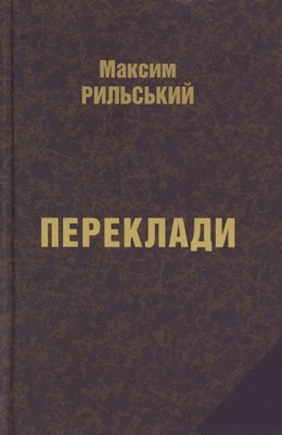 29658 rylskyi maksym pereklady завантажити в PDF, DJVU, Epub, Fb2 та TxT форматах