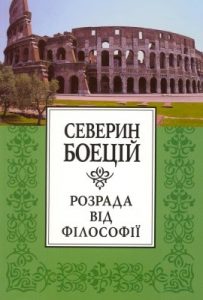 Розрада від філософії