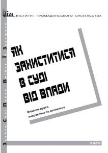 Посібник «Як захиститися в суді від влади?»