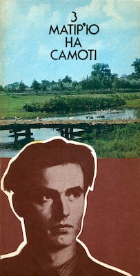 З матір’ю на самоті (вид. 1990) 1 З матір’ю на самоті (вид. 1990)