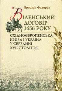 29672 fedoruk yaroslav vilenskyi dohovir 1656 roku skhidnoievropeiska kryza i ukraina u seredyni xvii stolittia завантажити в PDF, DJVU, Epub, Fb2 та TxT форматах