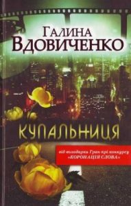 Роман «Купальниця»
