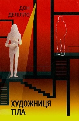 Роман «Художниця тіла» 1 29674 delillo don khudozhnytsia tila завантажити в PDF, DJVU, Epub, Fb2 та TxT форматах