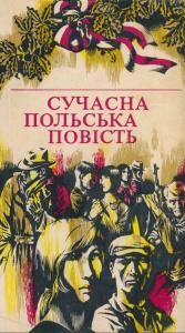 Повість «Сучасна польська повість»