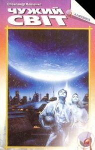 Оповідання «Чужий світ»