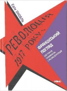 Революція 1917 року: французький погляд. 100 років тлумачень і репрезентацій