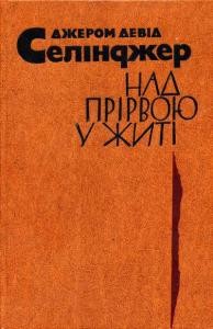 Повість «Вище крокви, будівничі»