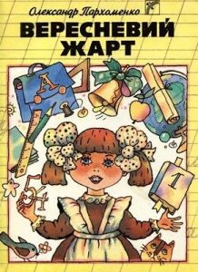 Вересневий жарт