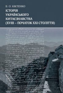Історія українського китаєзнавства (XVIII – початок XXI століття)