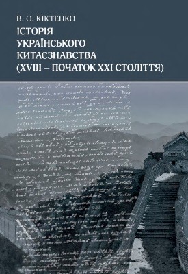 Історія українського китаєзнавства (XVIII – початок XXI століття) 1 Історія українського китаєзнавства (XVIII – початок XXI століття)