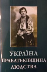 Україна прабатьківщина людства