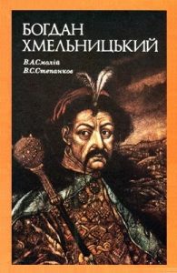 Богдан Хмельницький: Соціально-політичний портрет