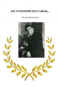 Посібник «Достеменний полтавець…: до 100-річчя від дня народження видатного драматурга О.Ф. Коломійця»