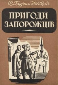 29692 budzynovskyi viacheslav pryhody zaporozhtsiv завантажити в PDF, DJVU, Epub, Fb2 та TxT форматах