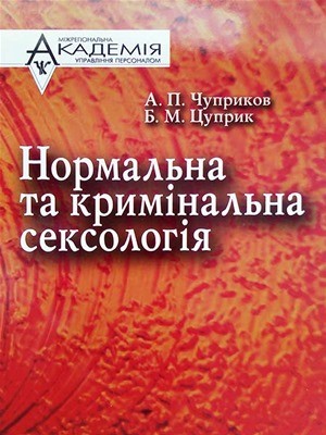 Підручник «Нормальна та кримінальна сексологія»