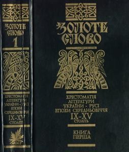 Золоте слово. Хрестоматія літератури України-Русі епохи Середньовіччя IX-XV століть. Том 1