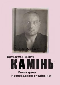 Роман «Камінь. Книга 3. Несправджені сподівання»