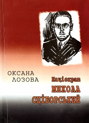 29699 lozova oksana natsiokrat mykola stsiborskyi завантажити в PDF, DJVU, Epub, Fb2 та TxT форматах