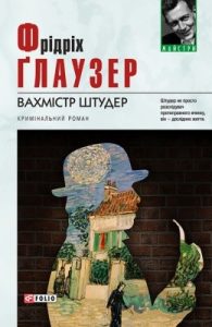 Роман «Вахмістр Штудер (вид. 2014)»