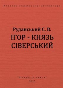 Ігор – князь Сіверський (вид. 2012)