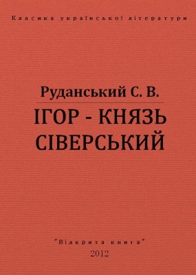 2970 rudanskyi stepan ihor kniaz siverskyi vyd 2012 завантажити в PDF, DJVU, Epub, Fb2 та TxT форматах