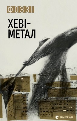 Роман «Хеві Метал» 1 Роман «Хеві Метал»