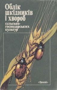 Посібник «Облік шкідників і хвороб сільськогосподарських культур»