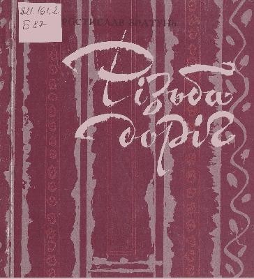 29711 bratun rostyslav andriiovych rizba dorih завантажити в PDF, DJVU, Epub, Fb2 та TxT форматах