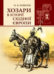 Хозари в історії Східної Європи