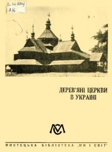 Дерев'яні церкви в Україні