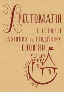 Підручник «Хрестоматія з історії західних та південних слов’ян (доба Середньовіччя)»